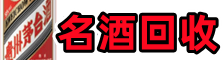 莆田市仙游县鑫金名酒回收店